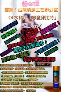 震驚！台灣清潔工在辦公室OL水杯加「惡魔邱比特」迷暈2女？