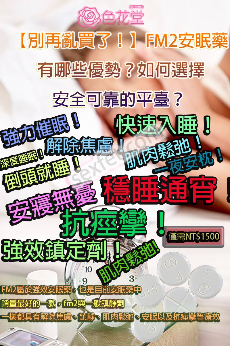 FM2、fm2一顆多少、FM2中毒、FM2作用、FM2使用心得、FM2依賴、FM2停藥、FM2價格、FM2副作用、FM2劑量、fm2吃兩顆、fm2吃幾顆會死、FM2哪裡買、fm2多久睡著、FM2安眠藥、FM2官網、fm2後遺癥、FM2心得、FM2成癮、FM2效果、FM2注意事項、FM2無效、FM2睡不著、fm2綫上購買、FM2耐受性、FM2藥局、FM2藥效、FM2處方、FM2處方箋、FM2購買、FM2起效時間、FM2過量、FM2酒精、安眠藥、治療失眠藥物、網購FM2、購買FM2、過量FM2、長期服用FM2