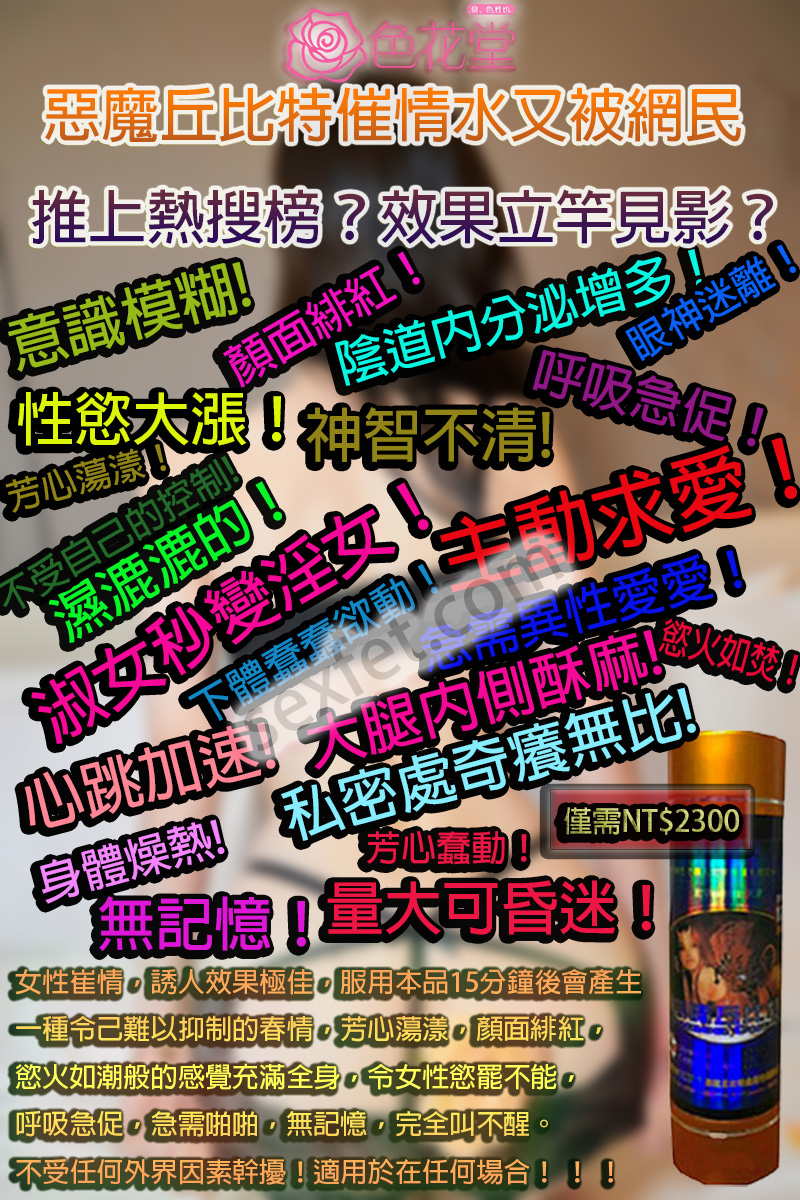 催情、催情口服液、催情春藥、催情春藥水、催情水、催情液、催情粉、催眠迷幻、失憶水、女性性冷淡、女用春藥、強效春藥、惡魔丘比特、惡魔丘比特 XML Sitemap、惡魔丘比特副作用、惡魔丘比特副作用ptt、惡魔丘比特心得、惡魔丘比特心得ptt、惡魔丘比特效果如何、惡魔丘比特用法、惡魔丘比特購買、撿屍水、昏睡春藥、春藥作用、春藥使用方法、春藥可以加酒水嗎?、春藥哪裡購買、春藥怎麼用、春藥效果、春藥是什麼、春藥有什麼作用?、春藥有用嗎、春藥的效果怎樣、春藥網購、春藥藥局、春藥蝦皮、潮吹春藥、熱門春藥、聽話水、迷姦水、迷幻媚藥、迷情春藥、迷情粉、高潮水