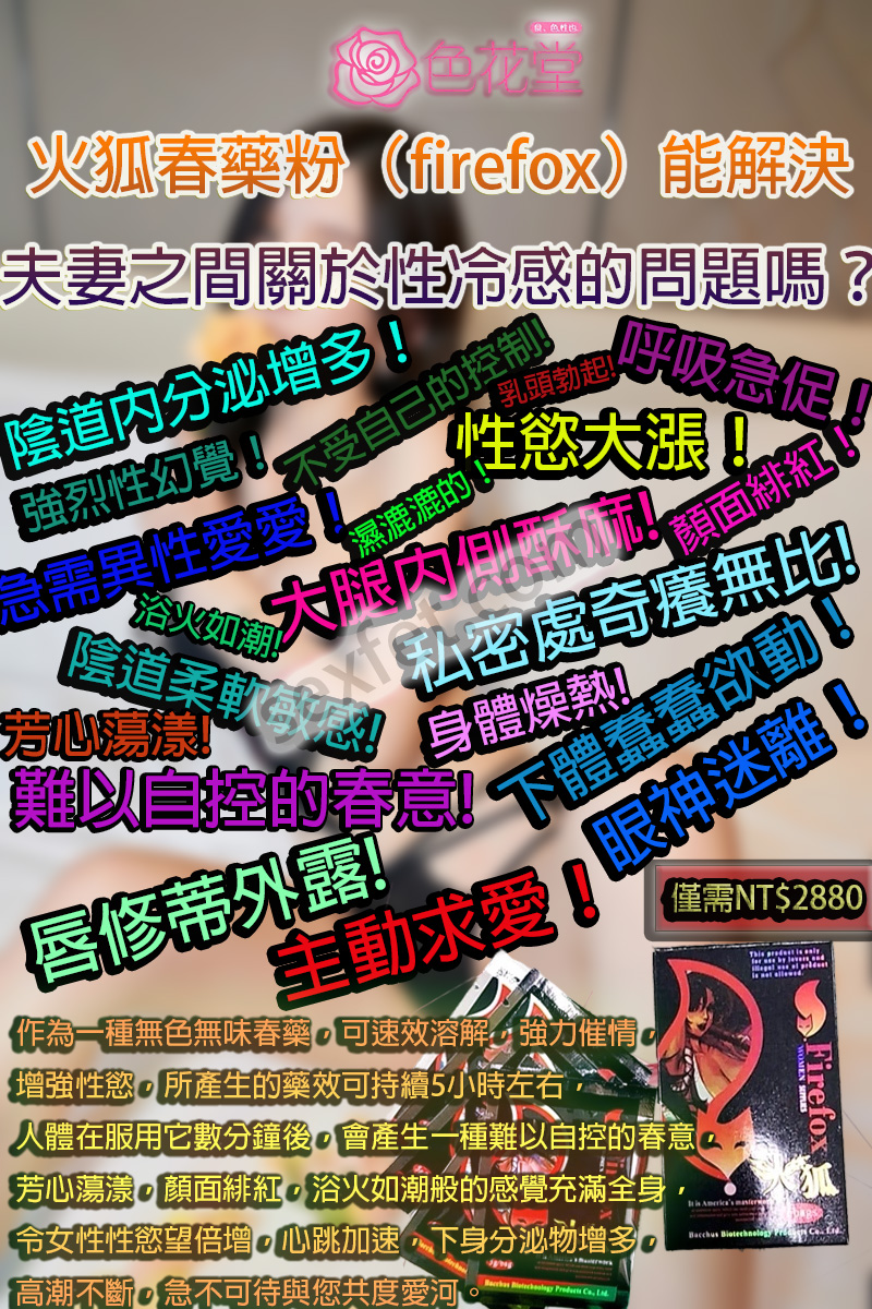 催情口服液, 催情春藥, 催情春藥水, 催情水, 催情液, 催情粉, 催情藥, 催眠迷幻, 失憶水, 女用春藥, 媚藥, 強效春藥, 撿屍水, 昏睡春藥, 春藥, 春藥作用, 春藥使用方法, 春藥哪裡購買, 春藥怎麼用, 春藥效果, 春藥是什麼, 春藥有用嗎, 春藥的效果怎樣, 潮吹春藥, 火狐春藥粉, 火狐春藥粉（firefox）, 熱門春藥, 粉狀春藥, 聽話水, 迷姦水, 迷幻媚藥, 迷情春藥, 迷情粉, 高潮水