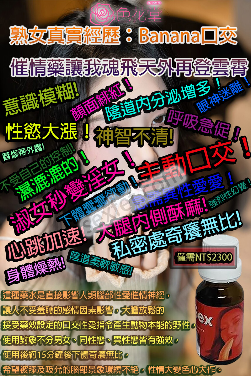 Banana口交催情藥液, 乖乖水, 催情春藥水, 失憶水, 強效春藥, 春藥作用, 春藥哪裡購買, 春藥效果, 春藥是什麼, 春藥有用嗎, 春藥的效果怎樣, 聽話水, 迷幻媚藥, 迷情春藥