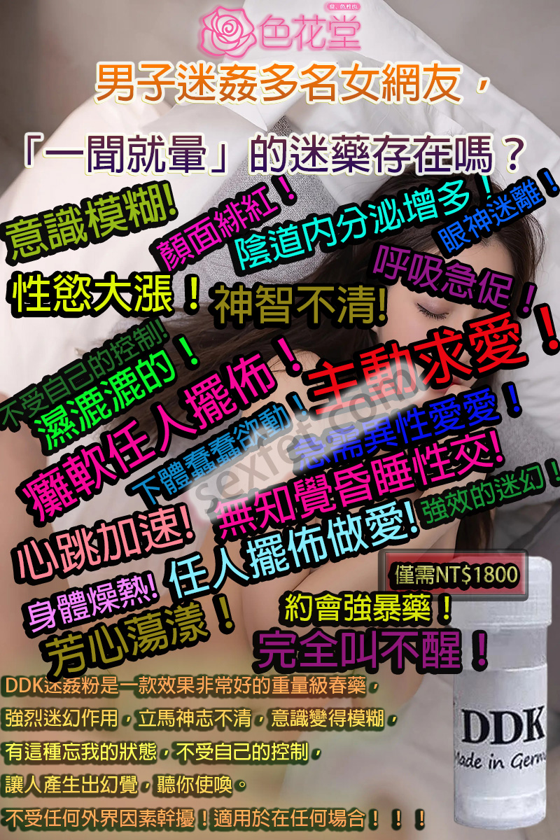 DDK迷姦粉, FM粉, GHB, KKK3迷姦粉, 催情效果, 催情春藥, 催情迷幻做愛, 催淫春藥, 半知覺意識, 失去意識, 失去記憶, 失憶性交, 失憶昏迷, 失憶春藥, 女性迷情春藥, 強效迷幻作用, 強烈迷幻作用, 性交毫無記憶, 意識模糊, 昏迷失憶, 昏迷失憶愛液, 昏迷藥, 春藥之王, 淫蕩失記憶, 無意識迷幻水, 約會強暴藥, 記憶遺失, 迪卡昏迷粉, 迷幻春藥