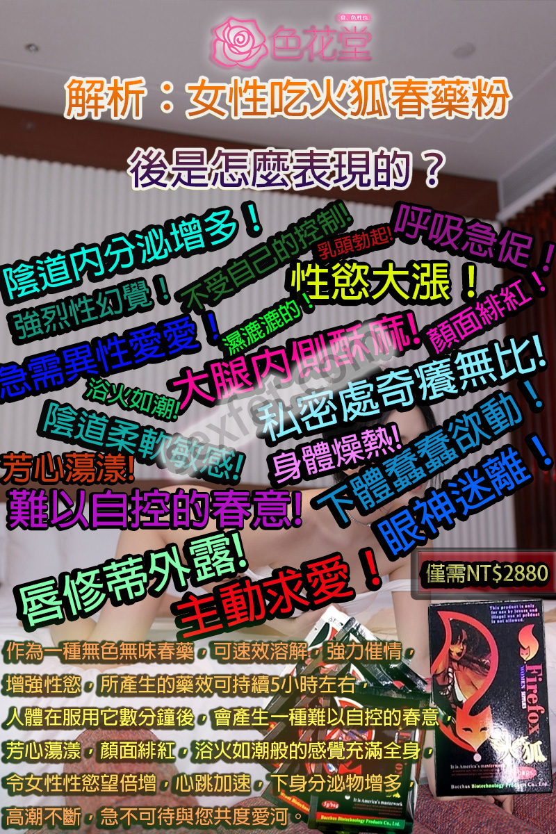 催情口服液、催情春藥、催情春藥水、催情水、催情液、催情粉、催情藥、催眠迷幻、失憶水、女用春藥、媚藥、強效春藥、撿屍水、昏睡春藥、春藥、春藥作用、春藥使用方法、春藥哪裡購買、春藥怎麼用、春藥效果、春藥是什麼、春藥有用嗎、春藥的效果怎樣、潮吹春藥、火狐春藥粉、火狐春藥粉（firefox）、熱門春藥、粉狀春藥、聽話水、迷姦水、迷幻媚藥、迷情春藥、迷情粉、高潮水