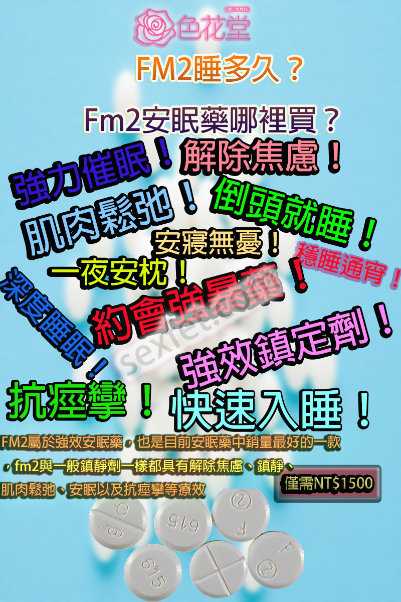 FM2、fm2一顆多少、FM2中毒、FM2作用、FM2使用心得、FM2依賴、FM2停藥、FM2價格、FM2副作用、FM2劑量、fm2吃兩顆、fm2吃幾顆會死、FM2哪裡買、fm2多久睡著、FM2安眠藥、FM2官網、fm2後遺癥、FM2心得、FM2成癮、FM2效果、FM2注意事項、FM2無效、FM2睡不著、fm2綫上購買、FM2耐受性、FM2藥局、FM2藥效、FM2處方、FM2處方箋、FM2購買、FM2起效時間、FM2過量、FM2酒精、安眠藥、治療失眠藥物、網購FM2、購買FM2、過量FM2、長期服用FM2