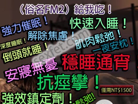 FM2, fm2一顆多少, FM2中毒, FM2作用, FM2使用心得, FM2依賴, FM2停藥, FM2價格, FM2副作用, FM2劑量, fm2吃兩顆, fm2吃幾顆會死, FM2哪裡買, fm2多久睡著, FM2安眠藥, FM2官網, fm2後遺癥, FM2心得, FM2成癮, FM2效果, FM2注意事項, FM2無效, FM2睡不著, fm2綫上購買, FM2耐受性, FM2藥局, FM2藥效, FM2處方, FM2處方箋, FM2購買, FM2起效時間, FM2過量, FM2酒精, 安眠藥, 治療失眠藥物, 網購FM2, 購買FM2, 過量FM2, 長期服用FM2