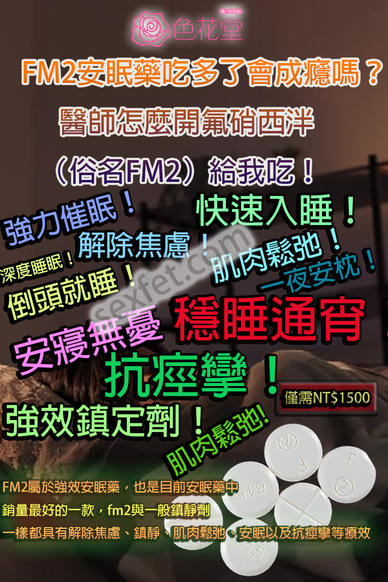 FM2, fm2一顆多少, FM2中毒, FM2作用, FM2使用心得, FM2依賴, FM2停藥, FM2價格, FM2副作用, FM2劑量, fm2吃兩顆, fm2吃幾顆會死, FM2哪裡買, fm2多久睡著, FM2安眠藥, FM2官網, fm2後遺癥, FM2心得, FM2成癮, FM2效果, FM2注意事項, FM2無效, FM2睡不著, fm2綫上購買, FM2耐受性, FM2藥局, FM2藥效, FM2處方, FM2處方箋, FM2購買, FM2起效時間, FM2過量, FM2酒精, 安眠藥, 治療失眠藥物, 網購FM2, 購買FM2, 過量FM2, 長期服用FM2