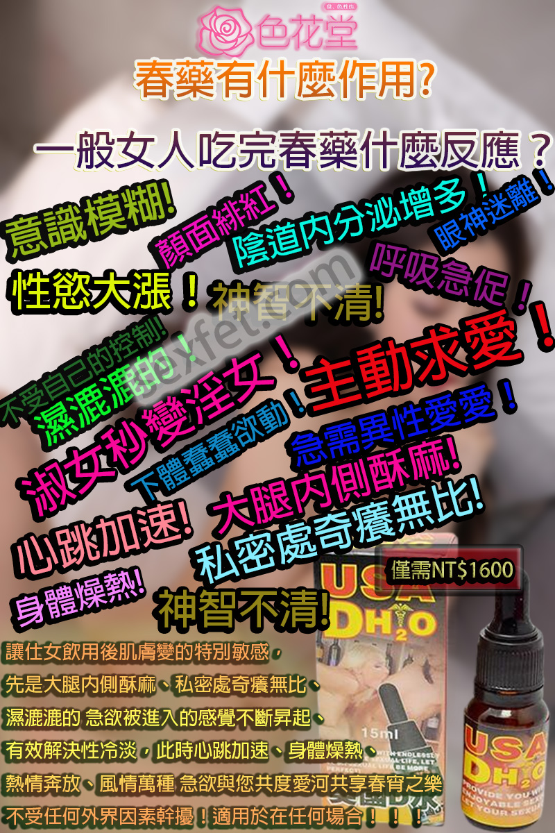 催情口服液、催情春藥、催情春藥水、催情水、催情液、催情粉、催情藥、催眠迷幻、失憶水、女性春藥、女用春藥、強效春藥、撿屍水、昏睡春藥、春藥作用、春藥使用方法、春藥哪裡購買、春藥怎麼用、春藥效果、春藥是什麼、春藥有用嗎、春藥的效果怎樣、潮吹春藥、熱門春藥、美國D水、美國d水usa dh2o、美國d水usa dh2o效果、美國d水usa dh2o效果女生會主動嗎、美國d水使用、美國D水催情藥、美國D水媚藥、美國d水成分、美國D水效果、美國D水春藥、美國D水有效嗎、美國d水真假、美國d水評價、美國D水香港、聽話水、迷姦水、迷幻媚藥、迷情春藥、迷情粉、高潮水