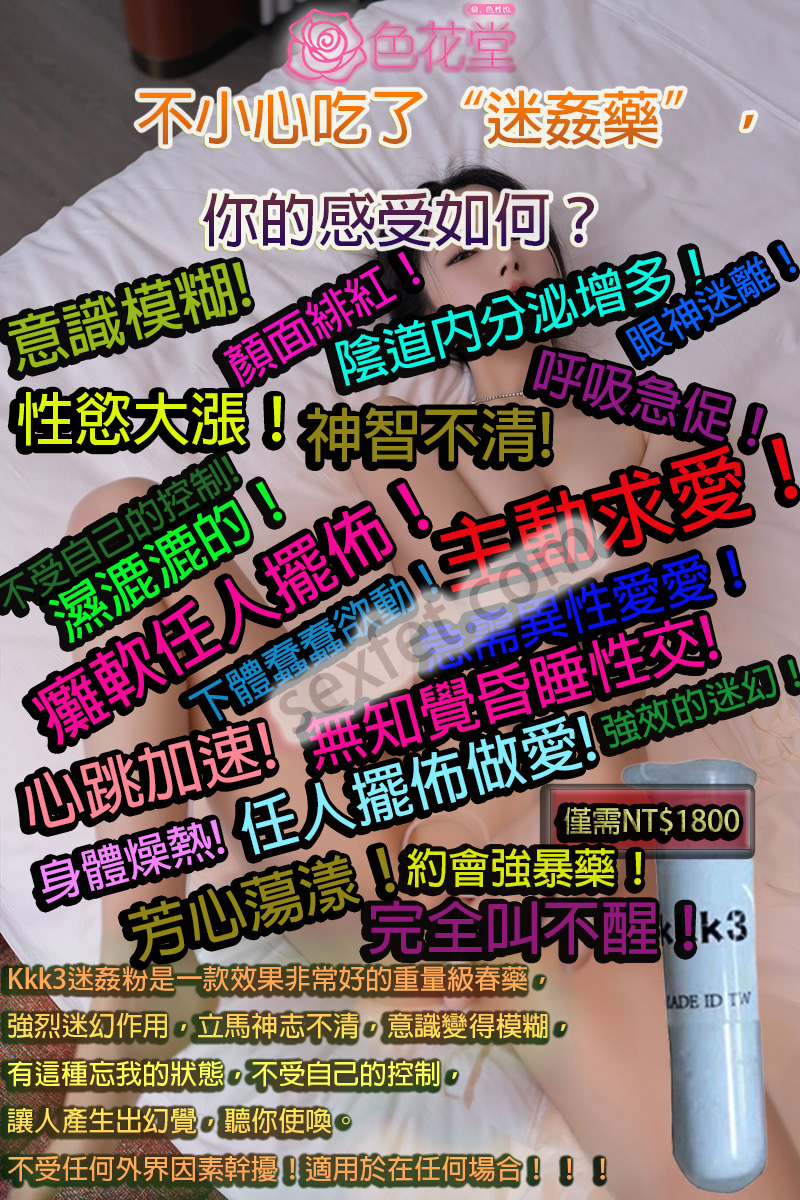 DDK迷姦粉、FM粉、GHB、KKK3迷姦粉、催情效果、催情春藥、催情迷幻做愛、催淫春藥、半知覺意識、失去意識、失去記憶、失憶性交、失憶昏迷、失憶春藥、女性迷情春藥、強效迷幻作用、強烈迷幻作用、性交毫無記憶、意識模糊、昏迷失憶、昏迷失憶愛液、昏迷藥、春藥之王、淫蕩失記憶、無意識迷幻水、約會強暴藥、記憶遺失、迪卡昏迷粉、迷幻春藥