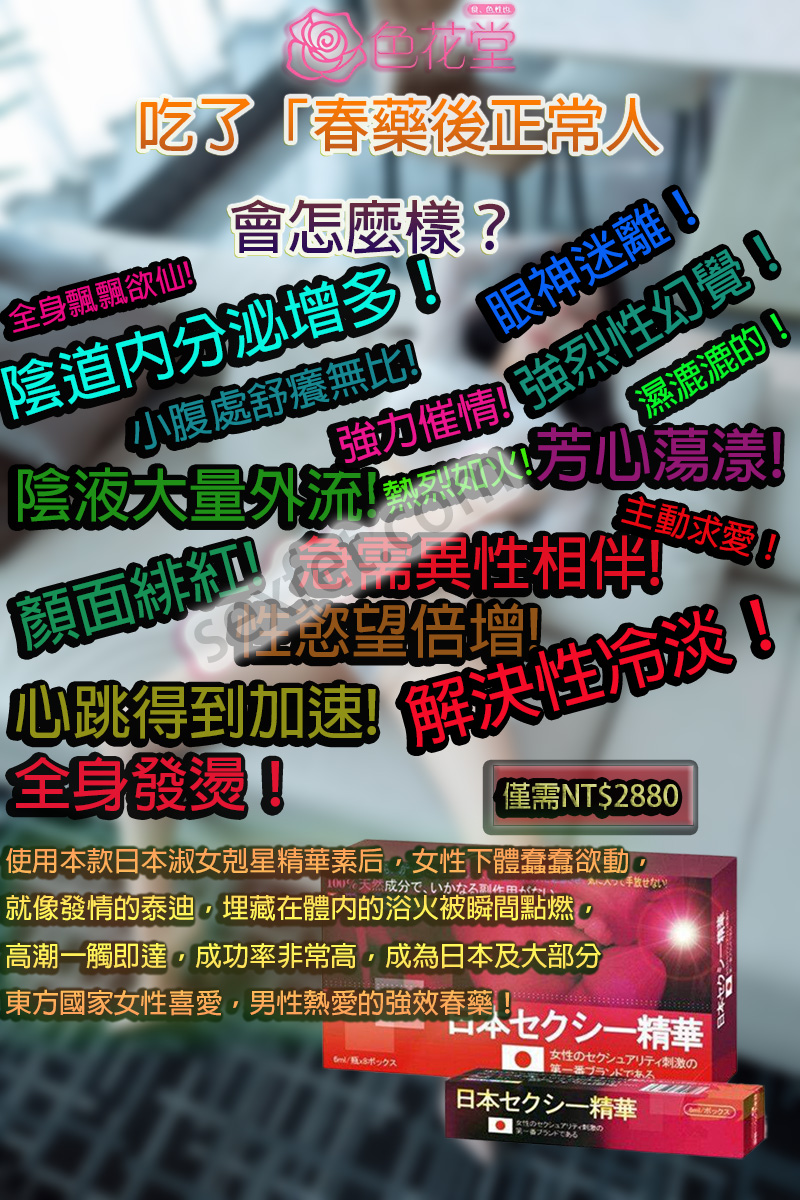 吃了「春藥後正常人會怎麼樣？