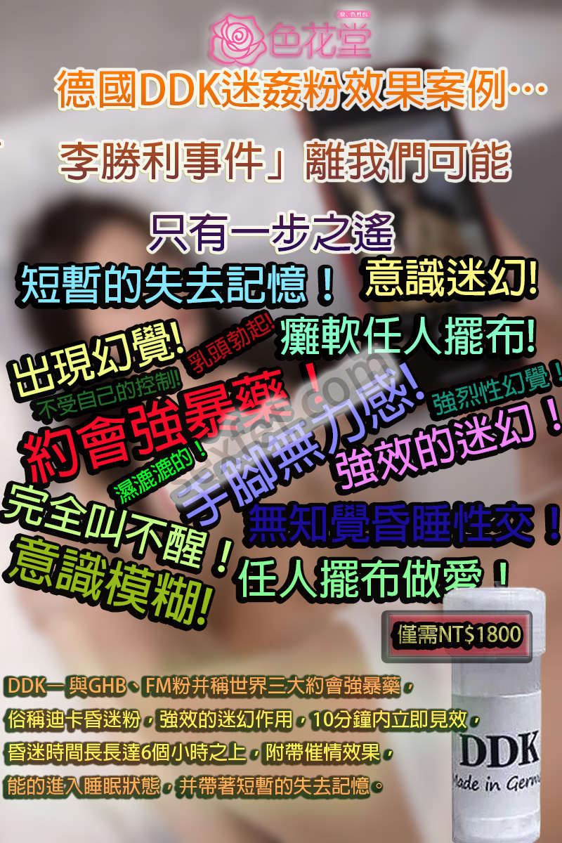 DDK迷姦粉, FM粉, GHB, KKK3迷姦粉, 催情效果, 催情春藥, 催情迷幻做愛, 催淫春藥, 半知覺意識, 失去意識, 失去記憶, 失憶性交, 失憶昏迷, 失憶春藥, 女性迷情春藥, 強效迷幻作用, 強烈迷幻作用, 性交毫無記憶, 意識模糊, 昏迷失憶, 昏迷失憶愛液, 昏迷藥, 春藥之王, 淫蕩失記憶, 無意識迷幻水, 約會強暴藥, 記憶遺失, 迪卡昏迷粉, 迷幻春藥