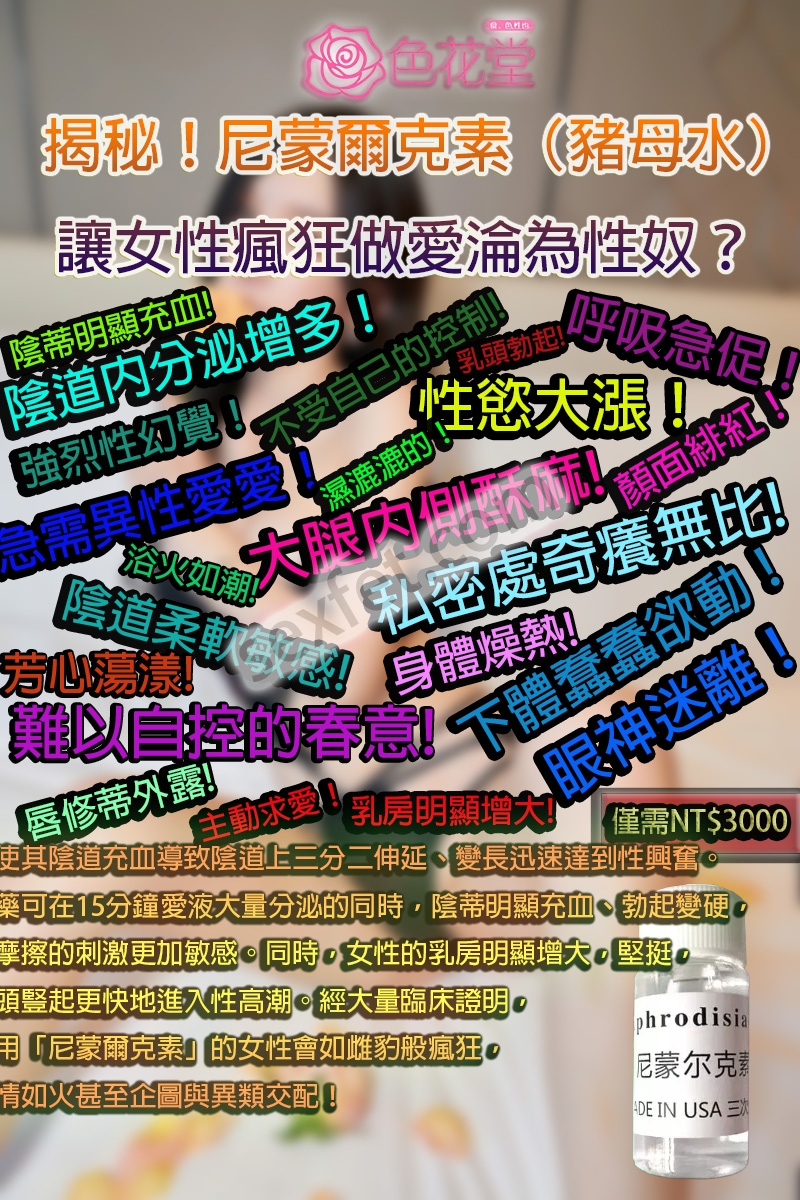 催情口服液、催情春藥、催情春藥水、催情水、催情液、催情粉、催眠迷幻、失憶水、女用春藥、尼蒙爾克素、尼蒙爾克素哪裡買、尼蒙爾克素效果、強效春藥、撿屍水、昏睡春藥、春藥作用、春藥使用方法、春藥哪裡購買、春藥怎麼用、春藥效果、春藥是什麼、春藥有用嗎、春藥的效果怎樣、潮吹春藥、熱門春藥、聽話水、迷姦水、迷幻媚藥、迷情春藥、迷情粉、高潮水