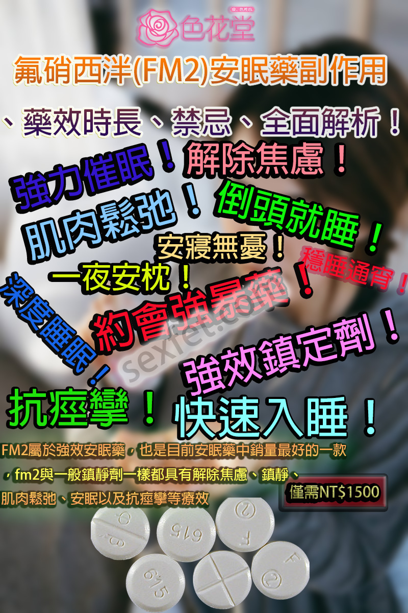 FM2、fm2一顆多少、FM2中毒、FM2作用、FM2使用心得、FM2依賴、FM2停藥、FM2價格、FM2副作用、FM2劑量、fm2吃兩顆、fm2吃幾顆會死、FM2哪裡買、fm2多久睡著、FM2安眠藥、FM2安眠藥哪裡買、FM2官網、fm2後遺癥、FM2心得、FM2成癮、FM2效果、FM2注意事項、FM2無效、FM2睡不著、fm2綫上購買、FM2耐受性、FM2藥局、FM2藥效、FM2處方、FM2處方箋、FM2購買、FM2起效時間、FM2過量、FM2酒精、安眠藥、治療失眠藥物、網購FM2、購買FM2、過量FM2、長期服用FM2