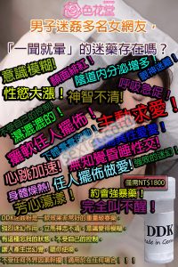 DDK迷姦粉, FM粉, GHB, KKK3迷姦粉, 催情效果, 催情春藥, 催情迷幻做愛, 催淫春藥, 半知覺意識, 失去意識, 失去記憶, 失憶性交, 失憶昏迷, 失憶春藥, 女性迷情春藥, 強效迷幻作用, 強烈迷幻作用, 性交毫無記憶, 意識模糊, 昏迷失憶, 昏迷失憶愛液, 昏迷藥, 春藥之王, 淫蕩失記憶, 無意識迷幻水, 約會強暴藥, 記憶遺失, 迪卡昏迷粉, 迷幻春藥