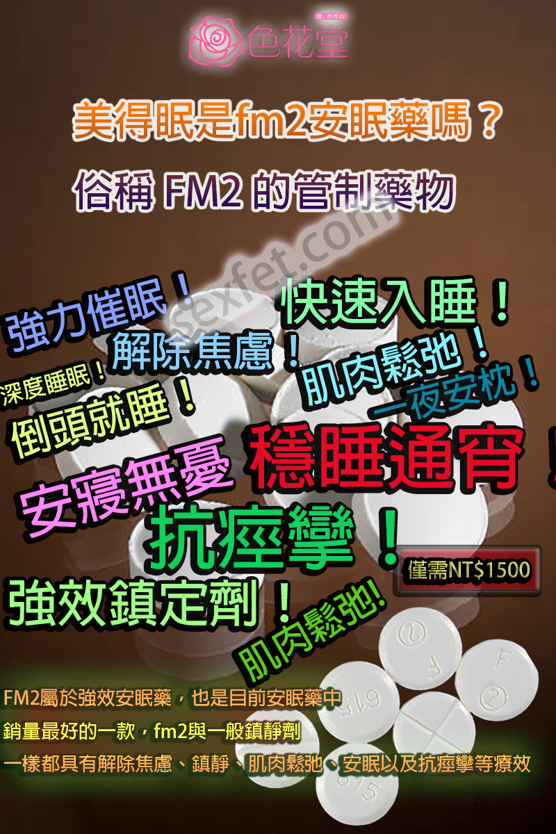 FM2、fm2一顆多少、FM2中毒、FM2作用、FM2使用心得、FM2依賴、FM2停藥、FM2價格、FM2副作用、FM2劑量、fm2吃兩顆、fm2吃幾顆會死、FM2哪裡買、fm2多久睡著、FM2安眠藥、FM2安眠藥哪裡買、FM2官網、fm2後遺癥、FM2心得、FM2成癮、FM2效果、FM2注意事項、FM2無效、FM2睡不著、fm2綫上購買、FM2耐受性、FM2藥局、FM2藥效、FM2處方、FM2處方箋、FM2購買、FM2起效時間、FM2過量、FM2酒精、安眠藥、治療失眠藥物、網購FM2、購買FM2、過量FM2、長期服用FM2