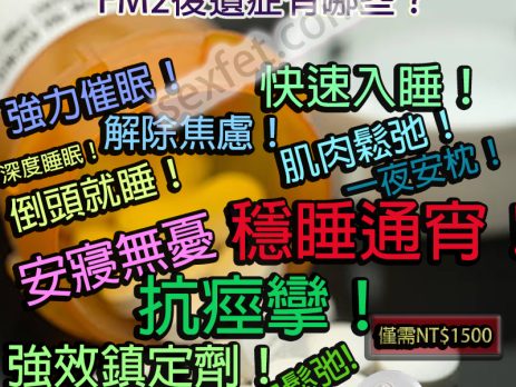 FM2、fm2一顆多少、FM2中毒、FM2作用、FM2使用心得、FM2依賴、FM2停藥、FM2價格、FM2副作用、FM2劑量、fm2吃兩顆、fm2吃幾顆會死、FM2哪裡買、fm2多久睡著、FM2安眠藥、FM2官網、fm2後遺癥、FM2心得、FM2成癮、FM2效果、FM2注意事項、FM2無效、FM2睡不著、fm2綫上購買、FM2耐受性、FM2藥局、FM2藥效、FM2處方、FM2處方箋、FM2購買、FM2起效時間、FM2過量、FM2酒精、安眠藥、治療失眠藥物、網購FM2、購買FM2、過量FM2、長期服用FM2