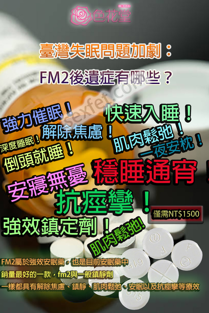 FM2、fm2一顆多少、FM2中毒、FM2作用、FM2使用心得、FM2依賴、FM2停藥、FM2價格、FM2副作用、FM2劑量、fm2吃兩顆、fm2吃幾顆會死、FM2哪裡買、fm2多久睡著、FM2安眠藥、FM2官網、fm2後遺癥、FM2心得、FM2成癮、FM2效果、FM2注意事項、FM2無效、FM2睡不著、fm2綫上購買、FM2耐受性、FM2藥局、FM2藥效、FM2處方、FM2處方箋、FM2購買、FM2起效時間、FM2過量、FM2酒精、安眠藥、治療失眠藥物、網購FM2、購買FM2、過量FM2、長期服用FM2