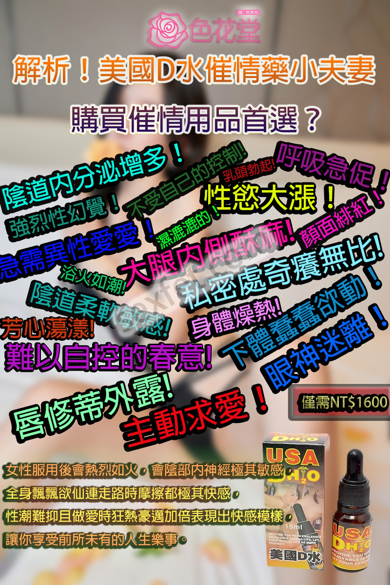 催情口服液、催情春藥、催情春藥水、催情水、催情液、催情粉、催情藥、催眠迷幻、失憶水、女性春藥、女用春藥、強效春藥、撿屍水、昏睡春藥、春藥作用、春藥使用方法、春藥哪裡購買、春藥怎麼用、春藥效果、春藥是什麼、春藥有用嗎、春藥的效果怎樣、潮吹春藥、熱門春藥、美國D水、美國d水usa dh2o、美國d水usa dh2o效果、美國d水usa dh2o效果女生會主動嗎、美國d水使用、美國D水催情藥、美國D水媚藥、美國d水成分、美國D水效果、美國D水春藥、美國D水有效嗎、美國d水真假、美國d水評價、美國D水香港、聽話水、迷姦水、迷幻媚藥、迷情春藥、迷情粉、高潮水