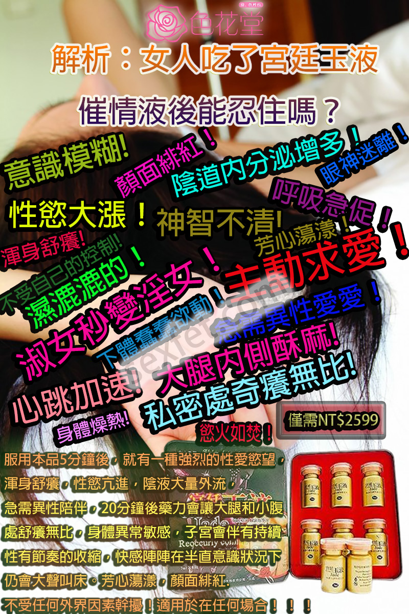 催情口服液、催情春藥、催情春藥水、催情水、催情液、催情粉、催眠迷幻、失憶水、女用春藥、宮廷玉液催情水、宮廷玉液催情水哪裡買、宮廷玉液催情水效果、宮廷玉液催情水藥效、宮廷玉液催情水購買、強效春藥、撿屍水、昏睡春藥、春藥作用、春藥使用方法、春藥哪裡購買、春藥怎麼用、春藥效果、春藥是什麼、春藥有用嗎、春藥的效果怎樣、潮吹春藥、熱門春藥、聽話水、迷姦水、迷幻媚藥、迷情春藥、迷情粉、高潮水