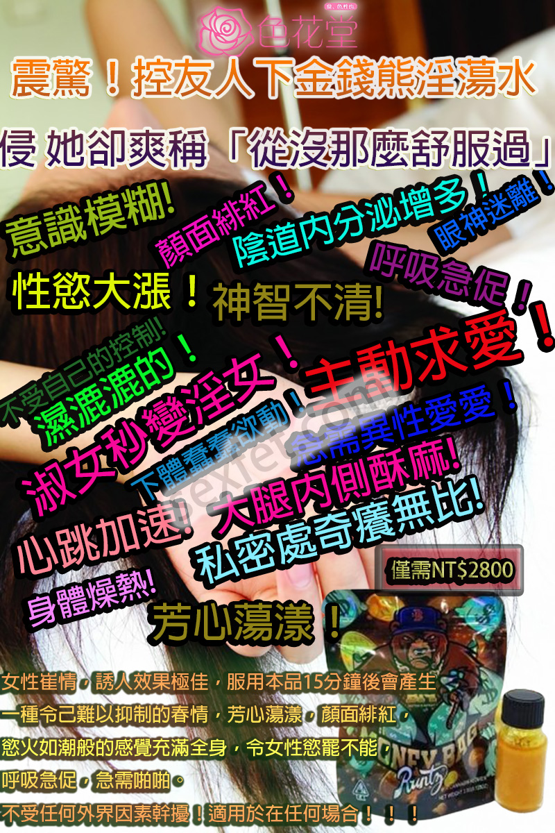 GB系列金錢熊效果、乖乖水、催情口服液、催情媚藥、催情春藥、催情春藥水、催情水、催情液、催情藥、催情香水、失憶水、女用春藥 催情水、媚藥、強效春藥、春藥作用、春藥使用方法、春藥哪裡購買、春藥怎麼用、春藥效果、春藥是什麼、春藥有用嗎、春藥的效果怎樣、熱門春藥、聽話水、自動獻身型PT141、自動獻身型PT141效果、迷姦水、迷幻媚藥、迷情春藥、金錢熊淫蕩水