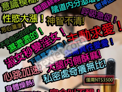 GHB、GHB迷奸催情劑、HK撿屍水三代、乖乖水、催情口服液、催情液、催情粉、催眠迷幻、失身水、撿屍水、昏睡春藥、潮吹春藥、無色無味催情水、無色無味迷姦水、聽話水、迷姦水、迷姦藥、迷情粉、高潮水