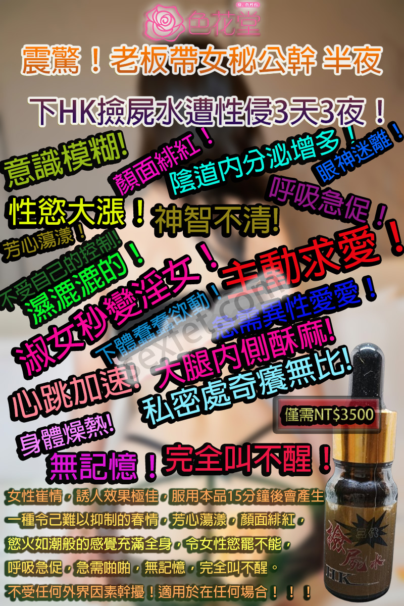 GHB、GHB迷奸催情劑、HK撿屍水三代、乖乖水、催情口服液、催情液、催情粉、催眠迷幻、失身水、撿屍水、昏睡春藥、潮吹春藥、無色無味催情水、無色無味迷姦水、聽話水、迷姦水、迷姦藥、迷情粉、高潮水